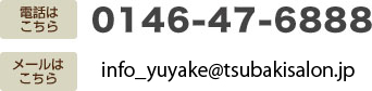 電話 0146-47-6888 メール info_yuyake@tsubakisalon.jp